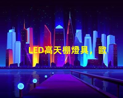LED高天棚燈具，歐司朗燈珠LED工礦燈，飛利浦燈珠的工礦燈，哪個芯片更好了
